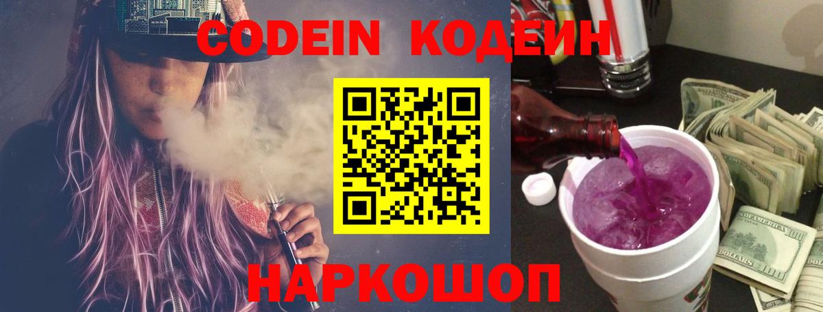Codein напиток Lean (лин) Городец