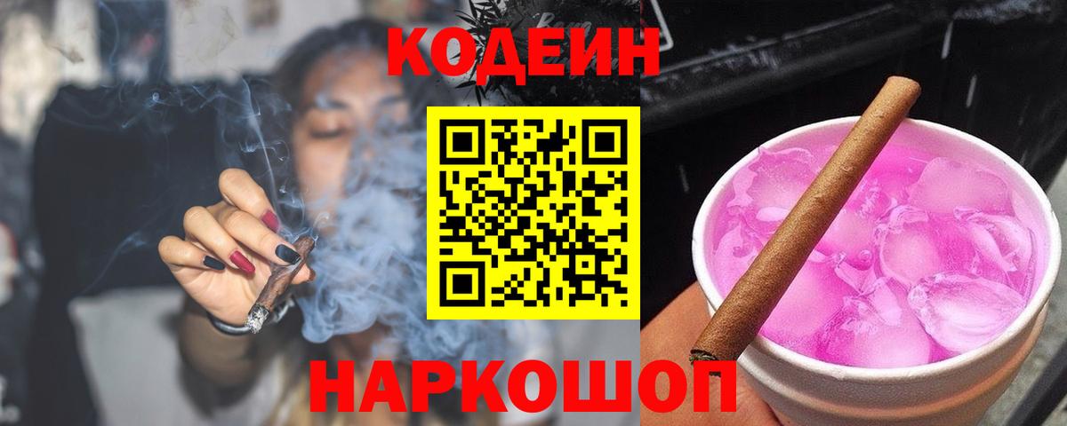 Кодеиновый сироп Lean Purple Drank  Кодеиновый сироп Lean напиток Lean (лин)  Вход с VPN  Городец 